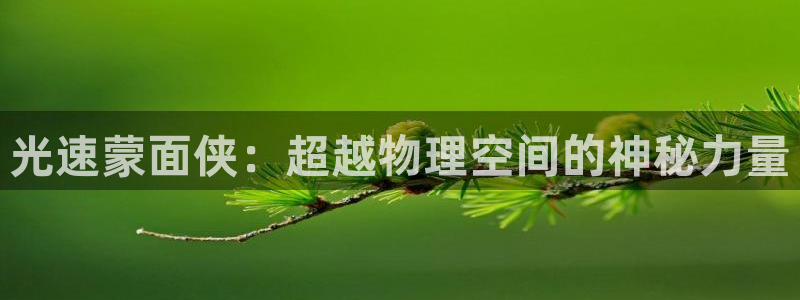 善良的死神下拉式六漫画：光速蒙面侠：超越物理空间的神秘力量