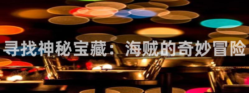 噬龙蚁漫画免费阅读下拉式六漫画：寻找神秘宝藏：海贼的奇妙冒险