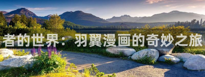 漫画36计漫画免费阅读下拉式六漫画：者的世界：羽翼漫画的奇妙之旅